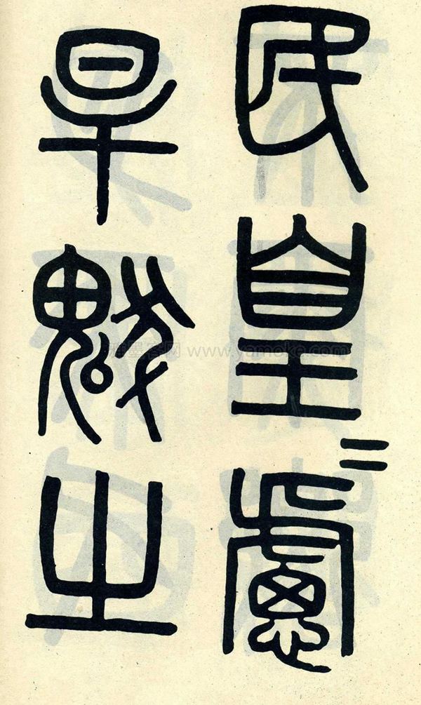 吴大澂《陶公庙碑》小篆字帖
