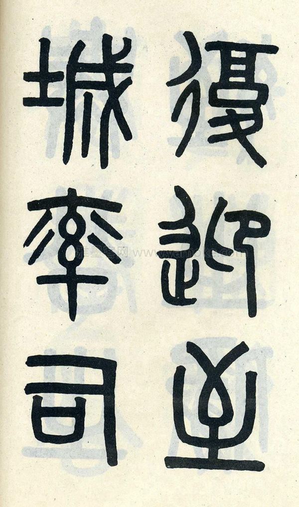吴大澂《陶公庙碑》小篆字帖