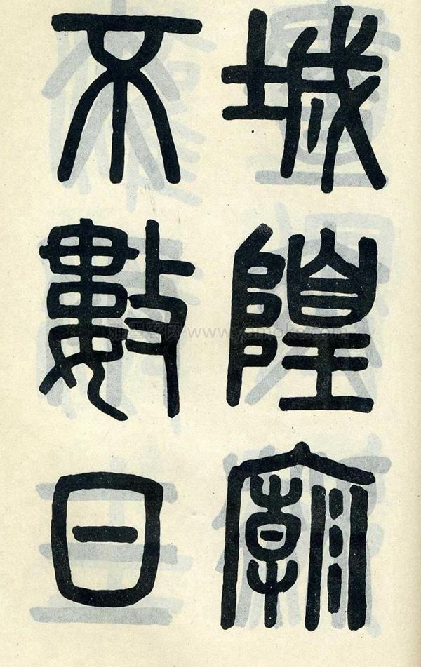 吴大澂《陶公庙碑》小篆字帖