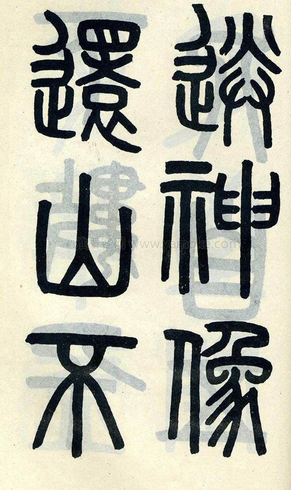 吴大澂《陶公庙碑》小篆字帖