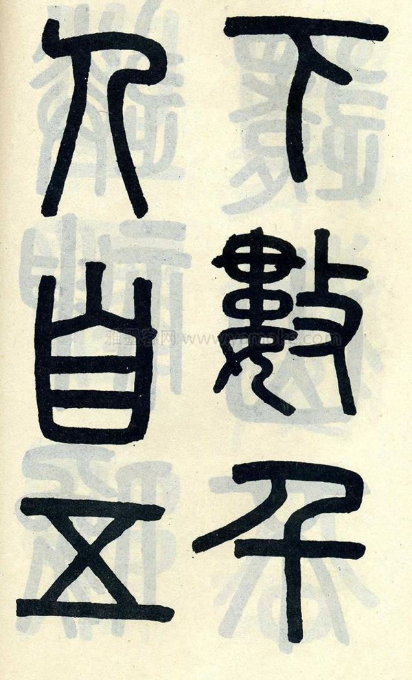 吴大澂《陶公庙碑》小篆字帖