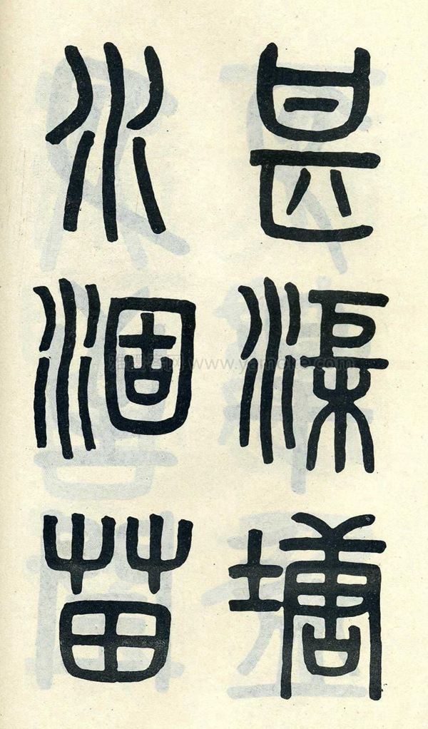 吴大澂《陶公庙碑》小篆字帖