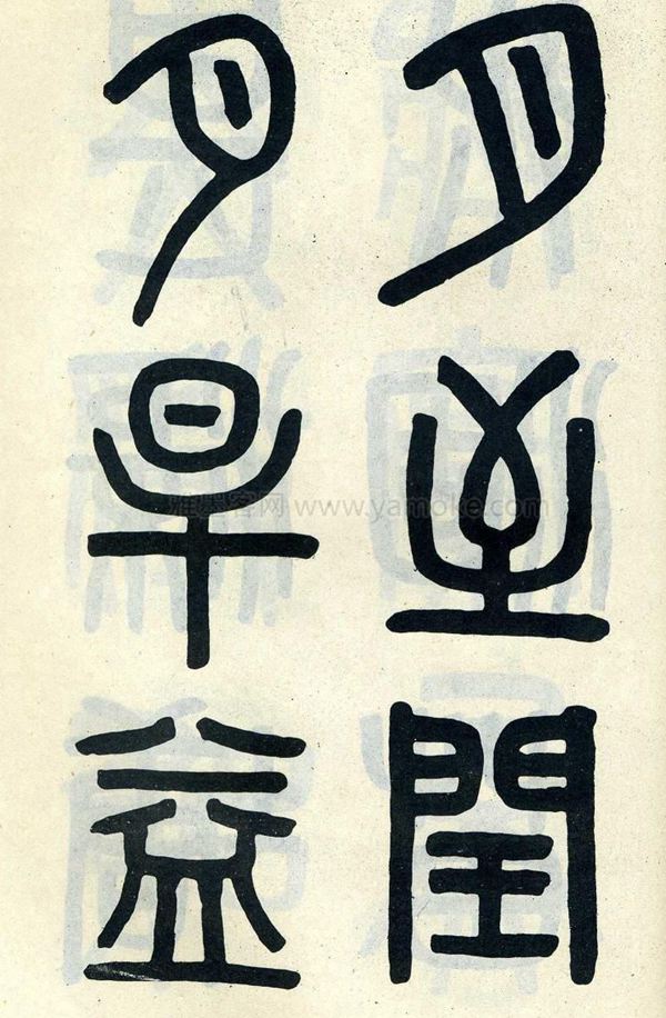 吴大澂《陶公庙碑》小篆字帖