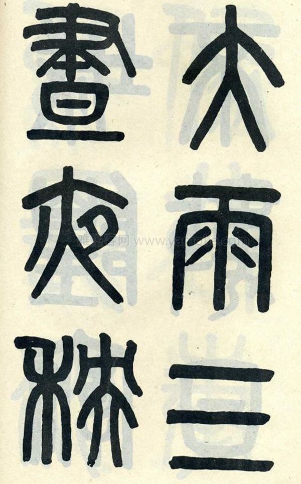 吴大澂《陶公庙碑》小篆字帖