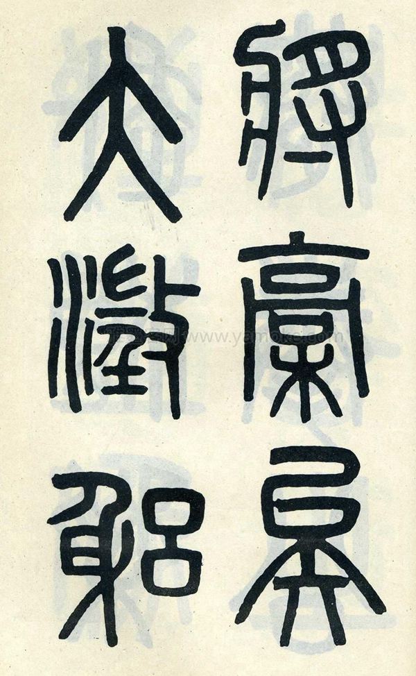 吴大澂《陶公庙碑》小篆字帖