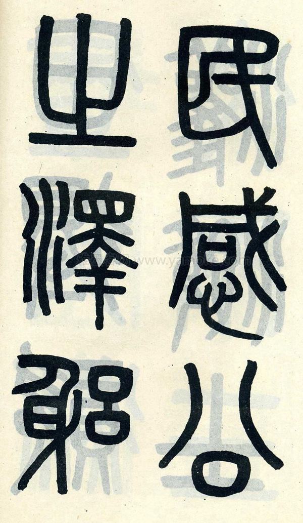 吴大澂《陶公庙碑》小篆字帖