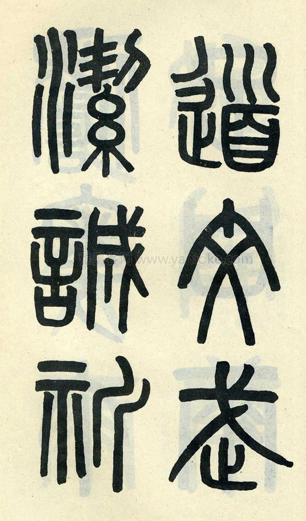 吴大澂《陶公庙碑》小篆字帖
