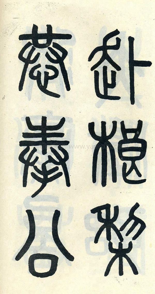 吴大澂《陶公庙碑》小篆字帖