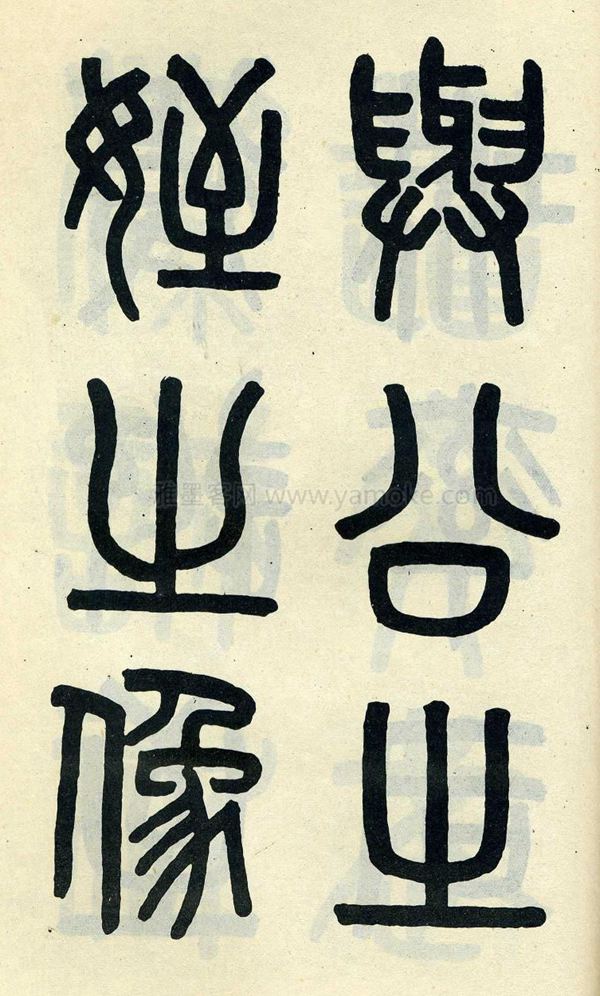 吴大澂《陶公庙碑》小篆字帖