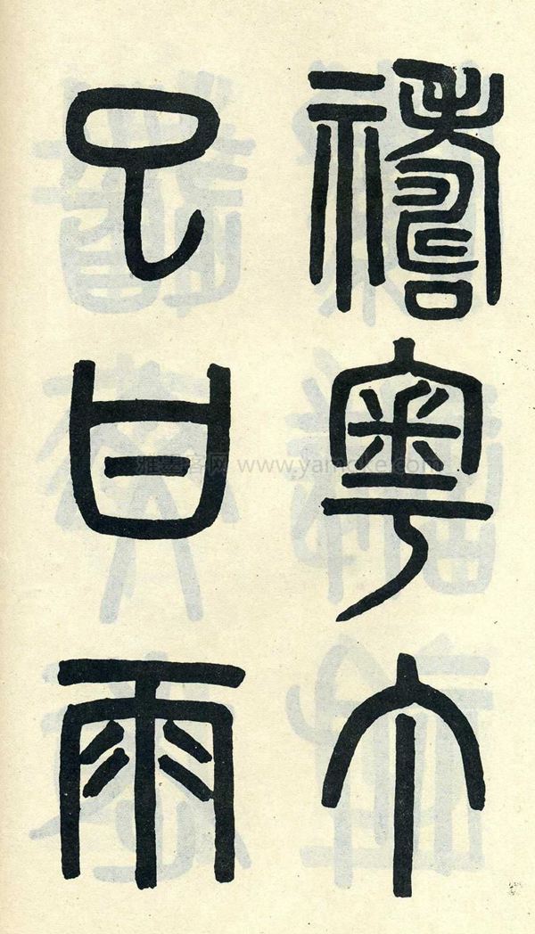 吴大澂《陶公庙碑》小篆字帖