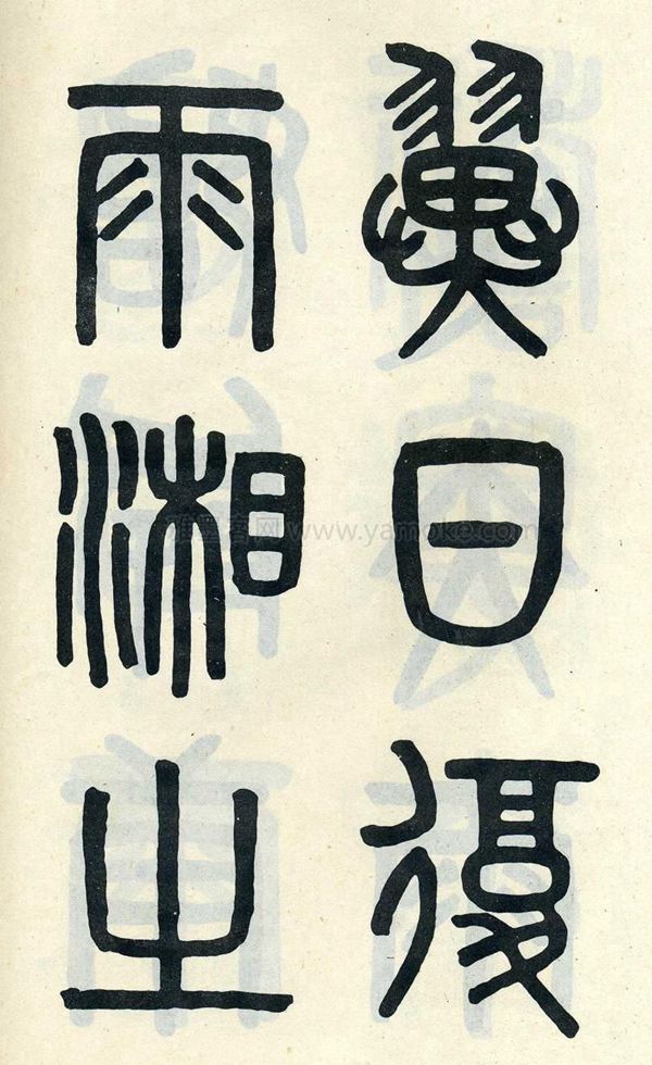 吴大澂《陶公庙碑》小篆字帖