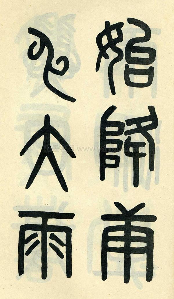 吴大澂《陶公庙碑》小篆字帖