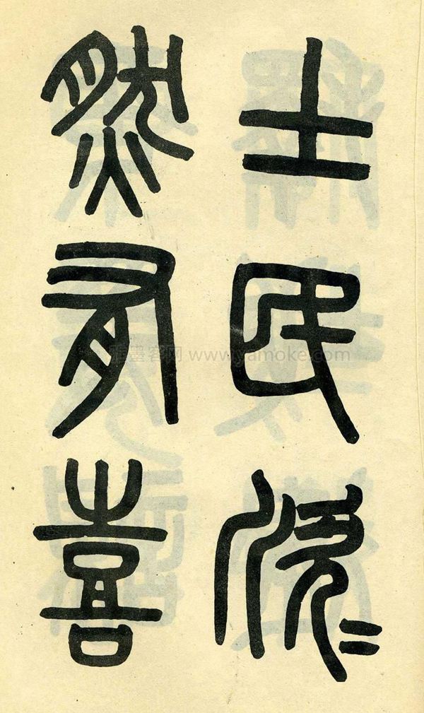 吴大澂《陶公庙碑》小篆字帖