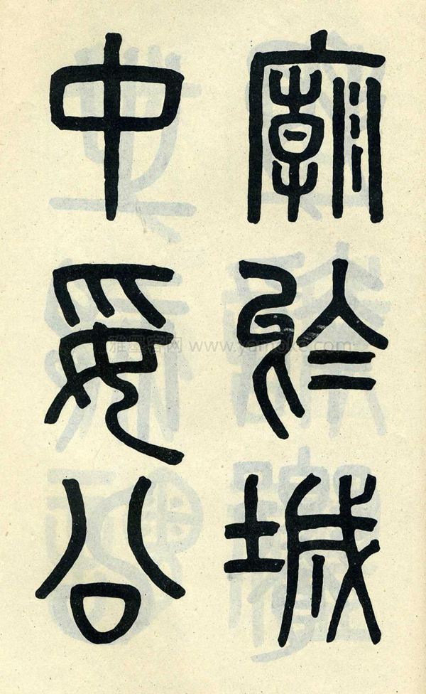 吴大澂《陶公庙碑》小篆字帖