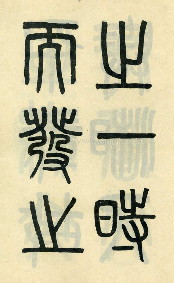 吴大澂《陶公庙碑》小篆字帖