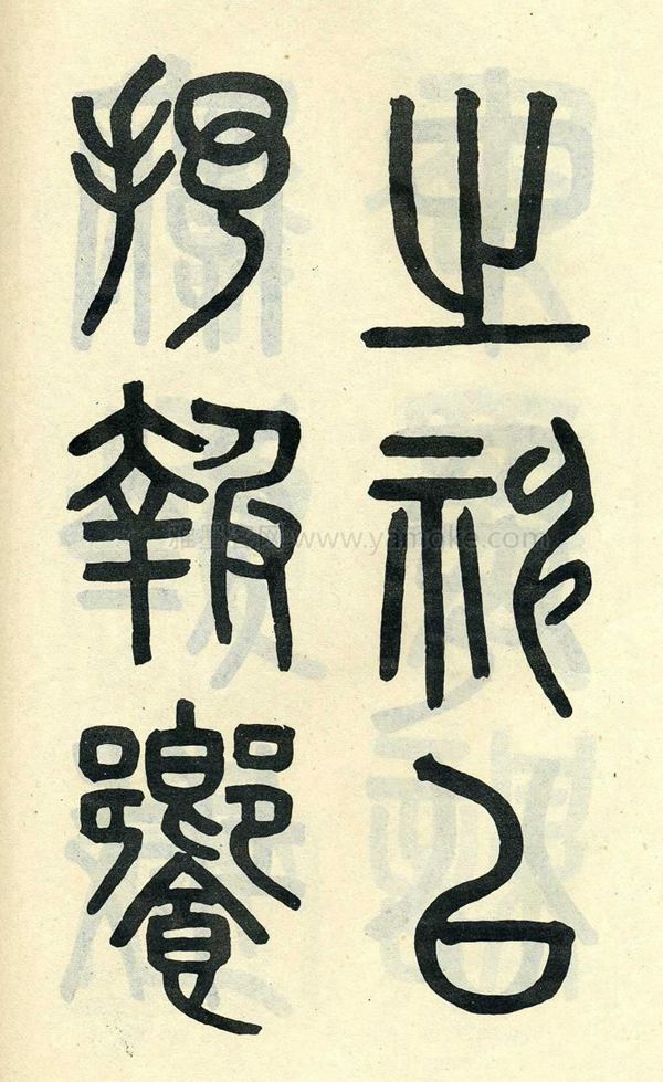 吴大澂《陶公庙碑》小篆字帖