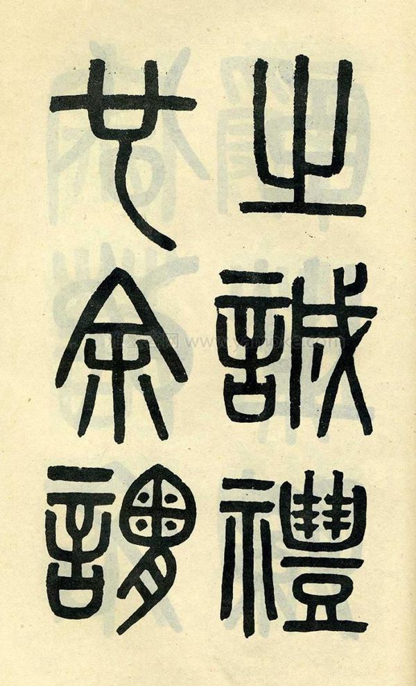 吴大澂《陶公庙碑》小篆字帖