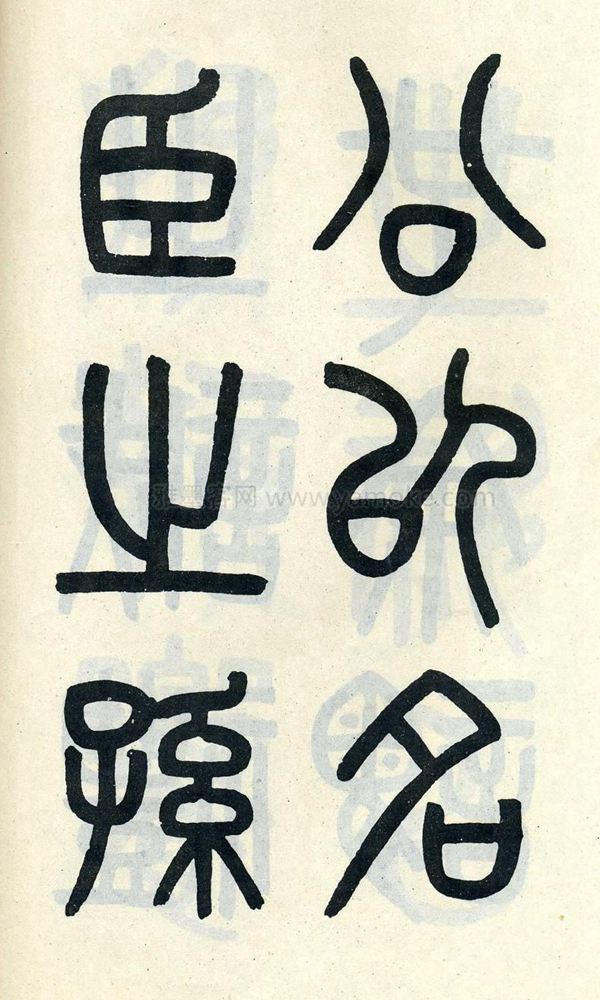 吴大澂《陶公庙碑》小篆字帖