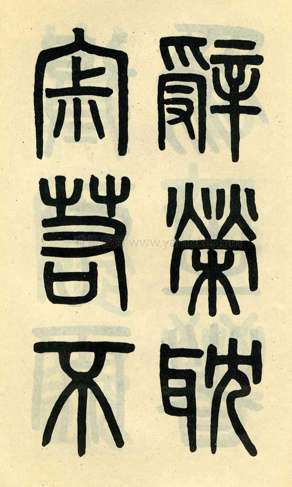 吴大澂《陶公庙碑》小篆字帖