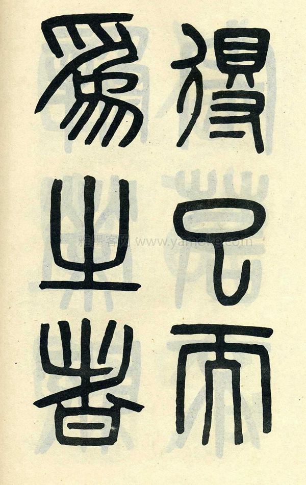 吴大澂《陶公庙碑》小篆字帖