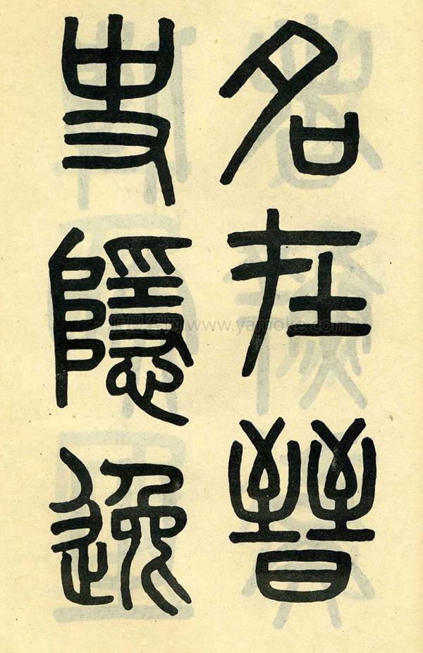 吴大澂《陶公庙碑》小篆字帖