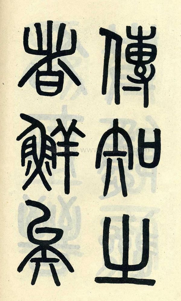 吴大澂《陶公庙碑》小篆字帖