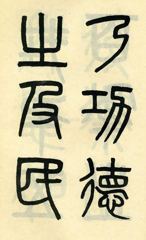 吴大澂《陶公庙碑》小篆字帖