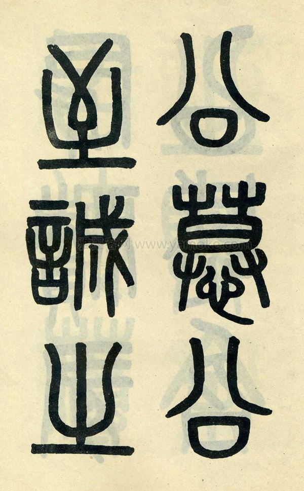 吴大澂《陶公庙碑》小篆字帖