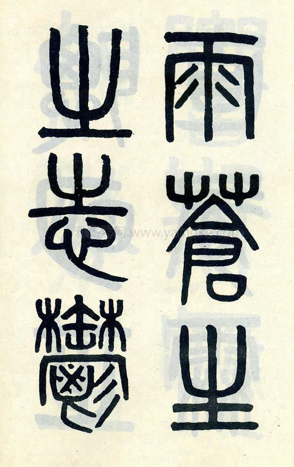 吴大澂《陶公庙碑》小篆字帖