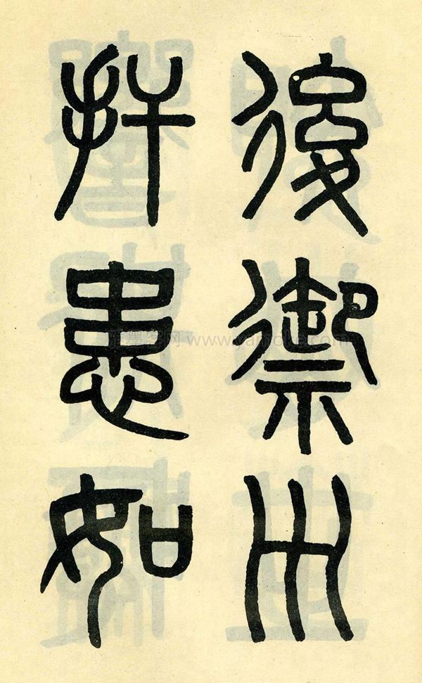 吴大澂《陶公庙碑》小篆字帖