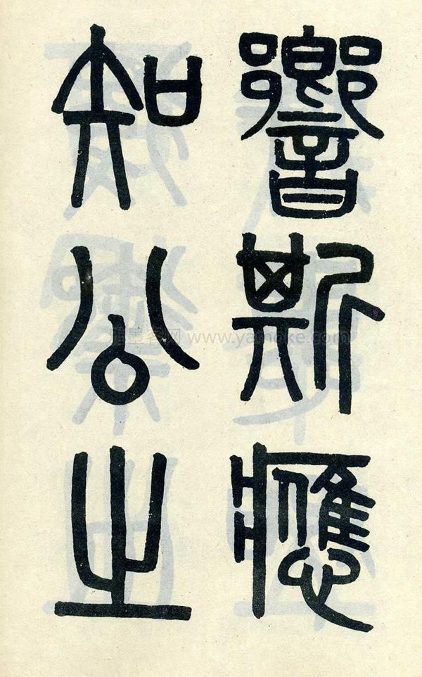吴大澂《陶公庙碑》小篆字帖