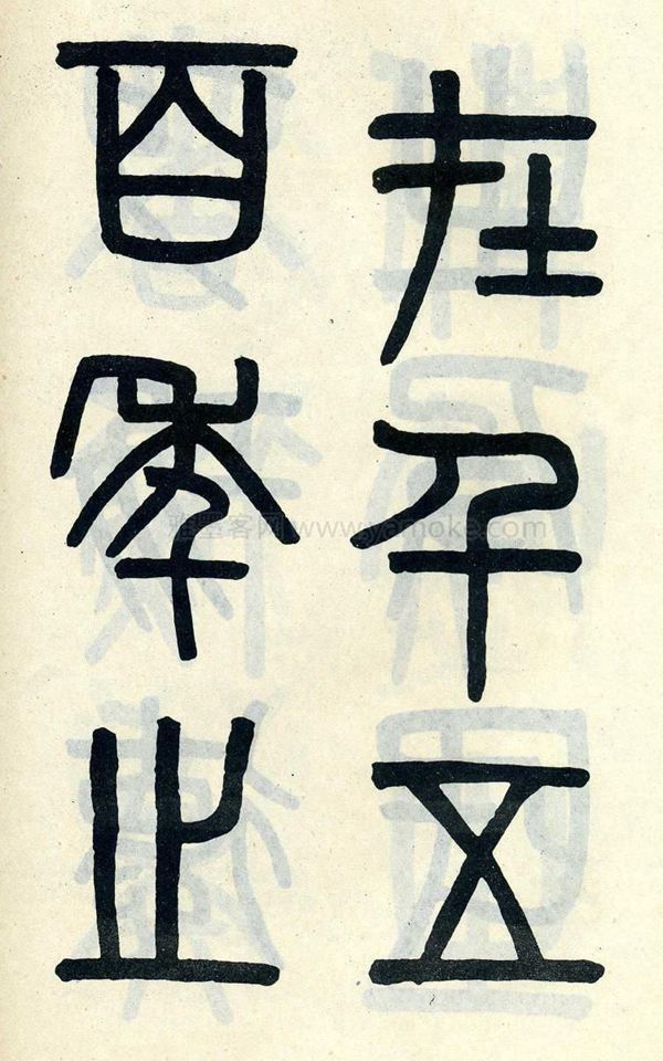 吴大澂《陶公庙碑》小篆字帖