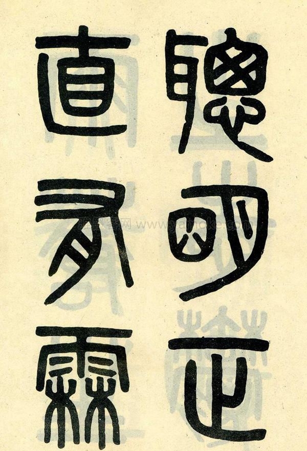 吴大澂《陶公庙碑》小篆字帖