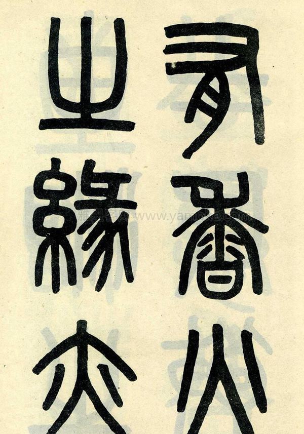 吴大澂《陶公庙碑》小篆字帖
