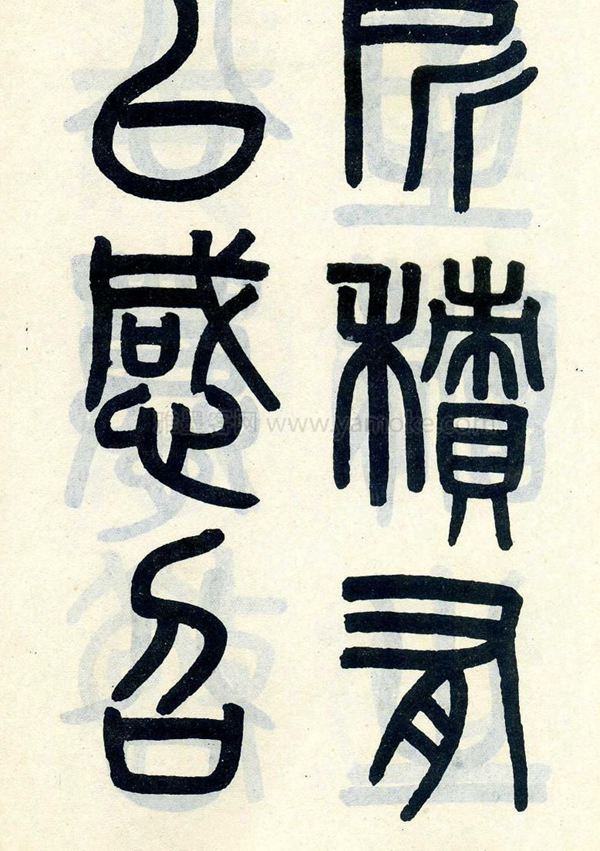 吴大澂《陶公庙碑》小篆字帖
