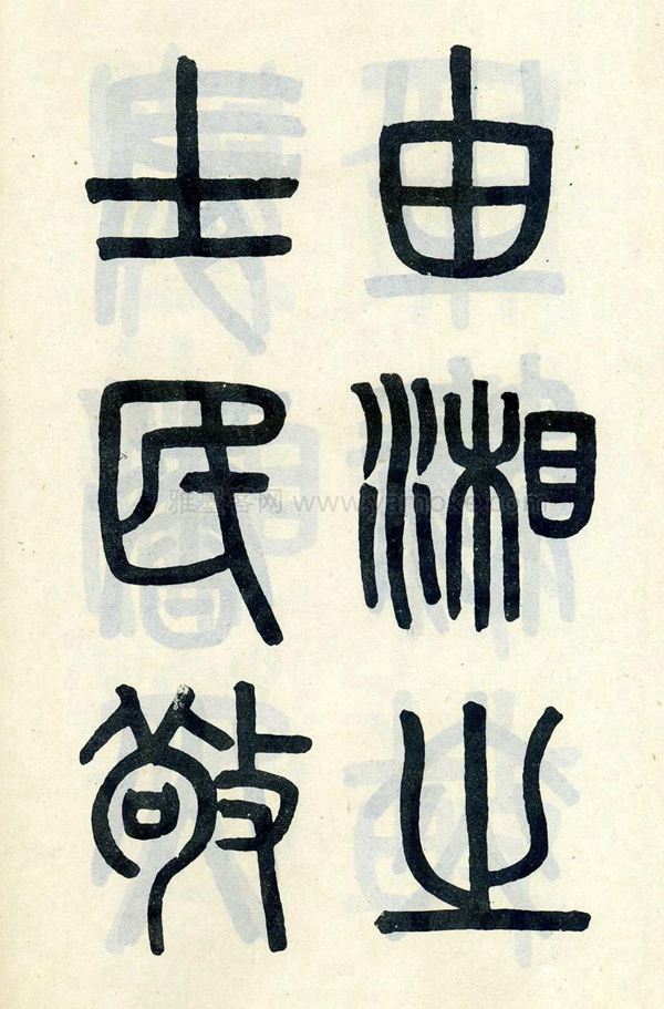 吴大澂《陶公庙碑》小篆字帖