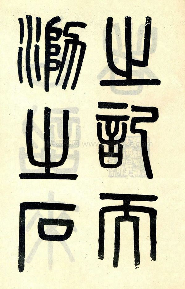 吴大澂《陶公庙碑》小篆字帖