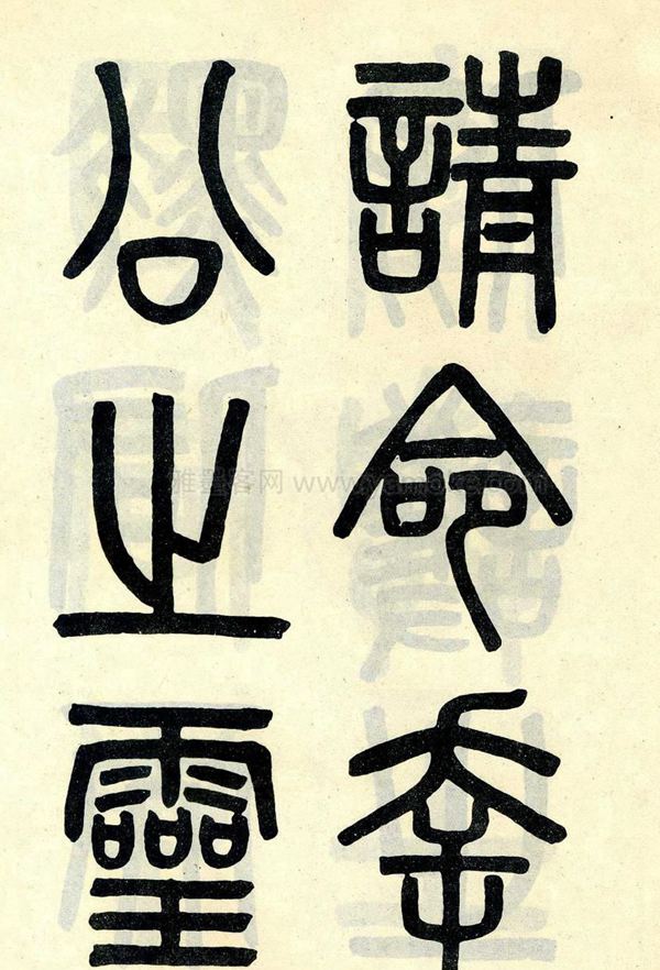 吴大澂《陶公庙碑》小篆字帖