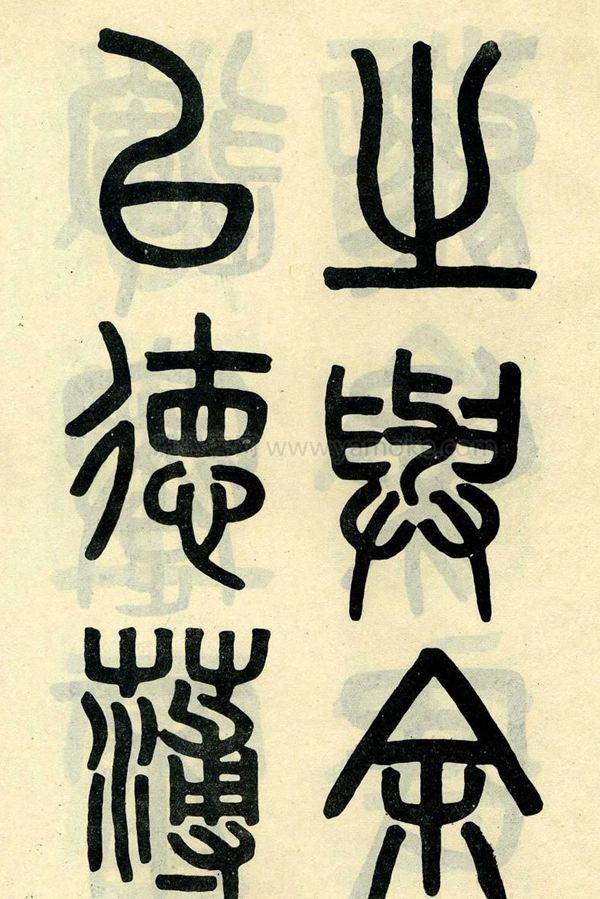 吴大澂《陶公庙碑》小篆字帖