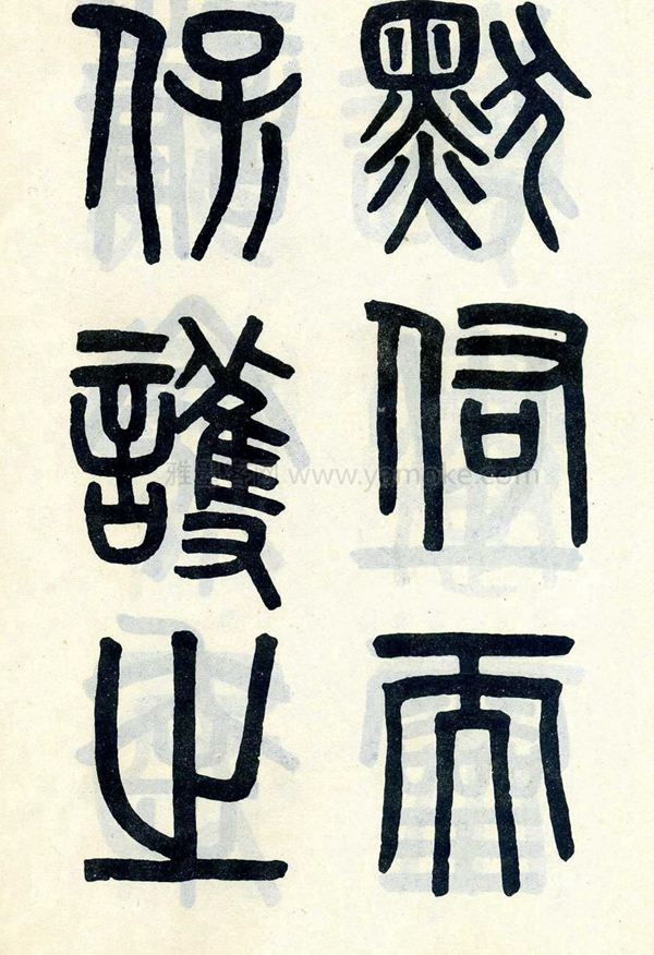 吴大澂《陶公庙碑》小篆字帖