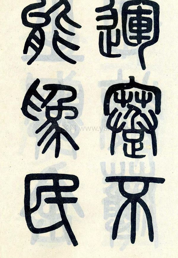吴大澂《陶公庙碑》小篆字帖