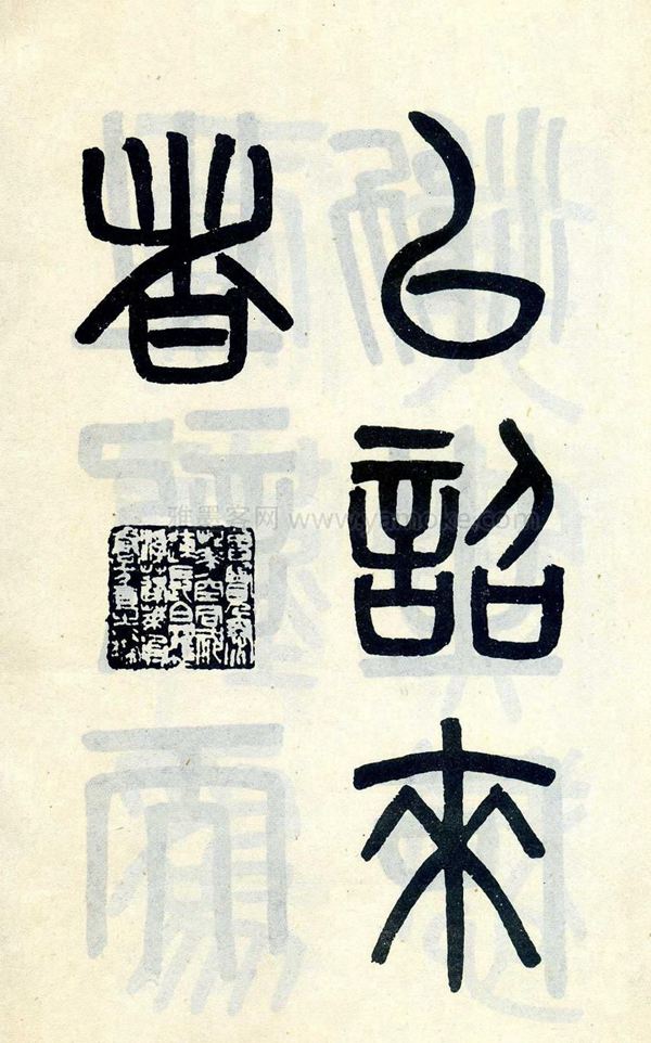 吴大澂《陶公庙碑》小篆字帖