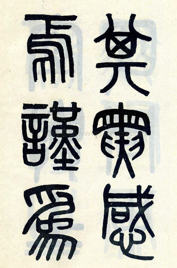 吴大澂《陶公庙碑》小篆字帖