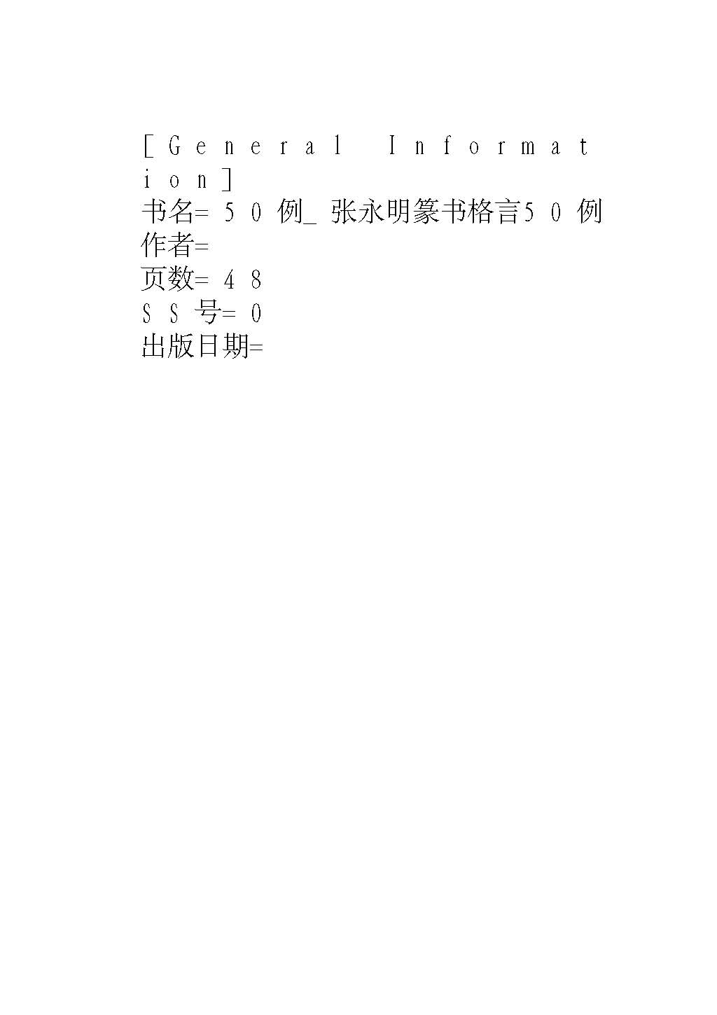张永明《篆书格言50例》字帖