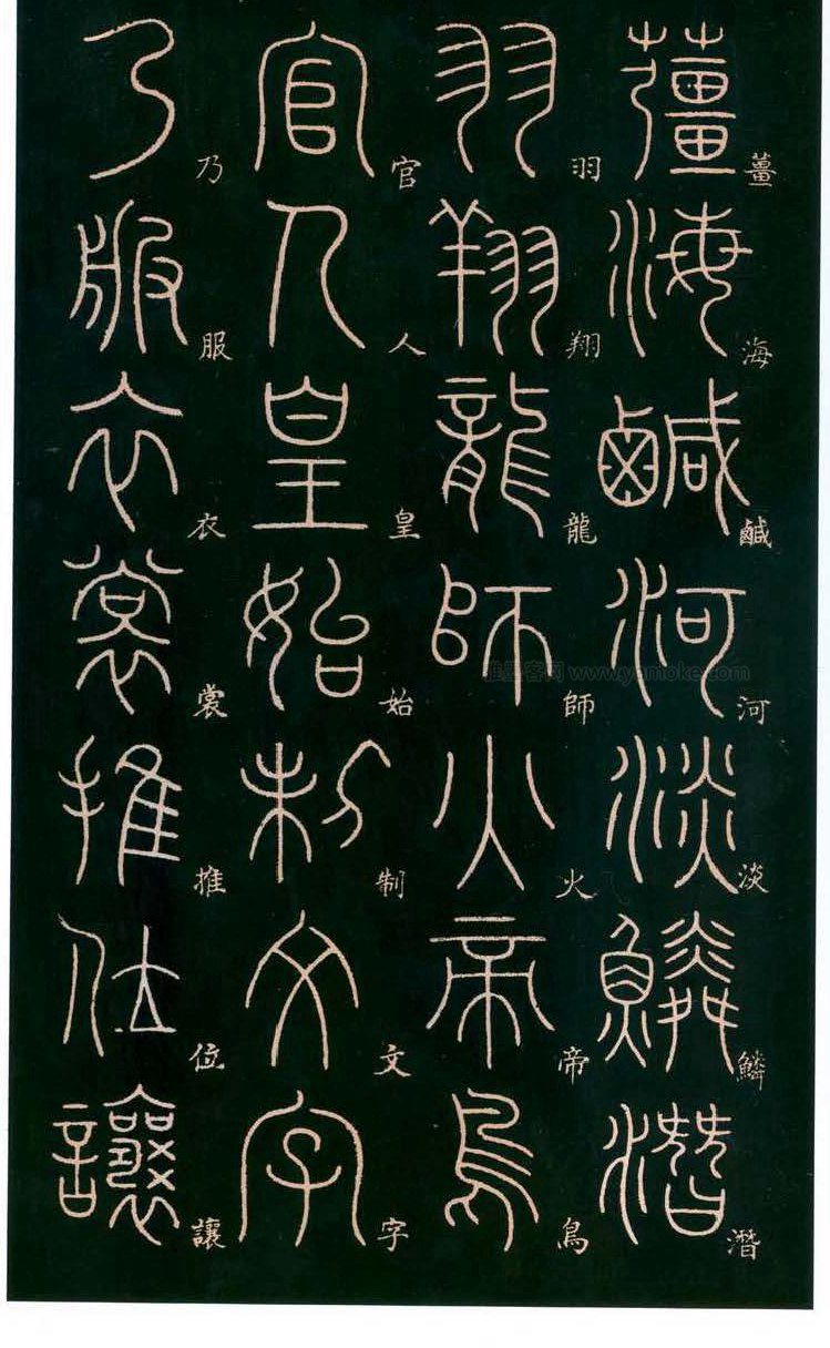 李阳冰《篆书千字文》篆书字帖