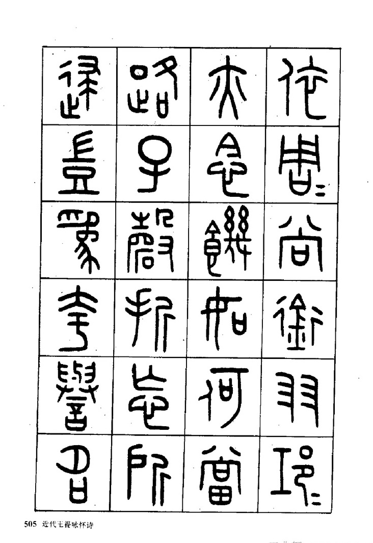 王福庵《近代王褆咏怀诗》篆书