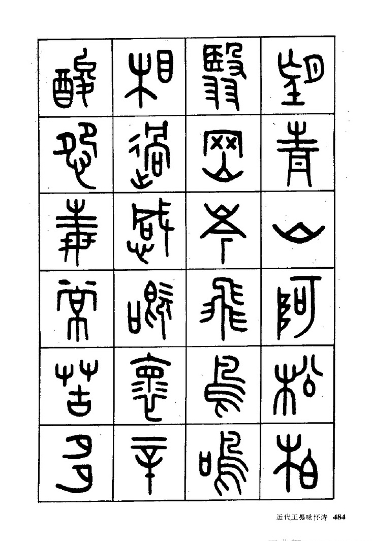王福庵《近代王褆咏怀诗》篆书
