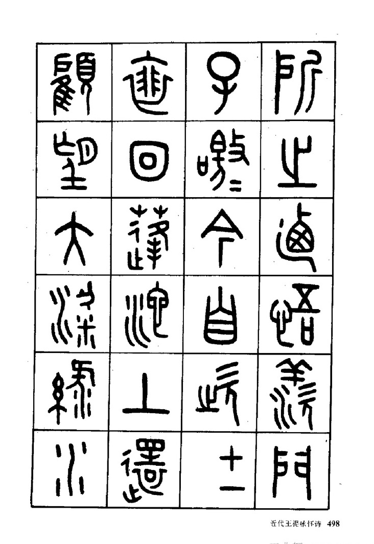 王福庵《近代王褆咏怀诗》篆书