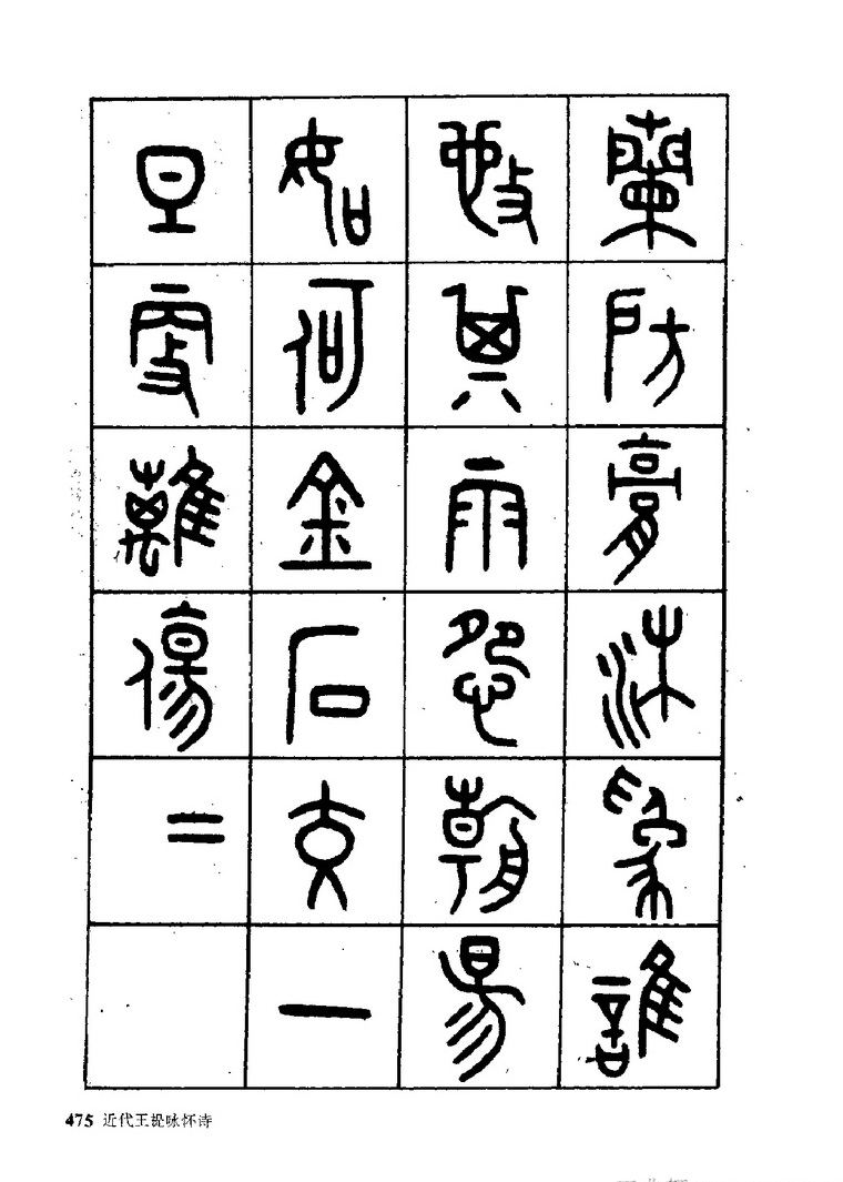 王福庵《近代王褆咏怀诗》篆书