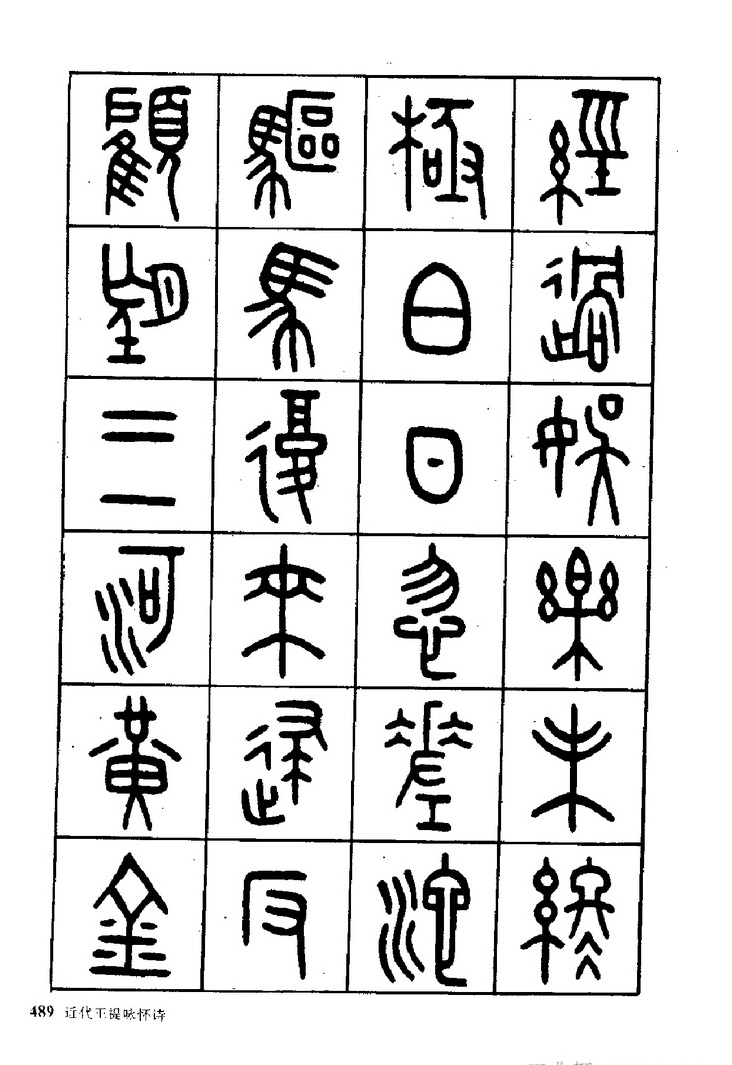 王福庵《近代王褆咏怀诗》篆书